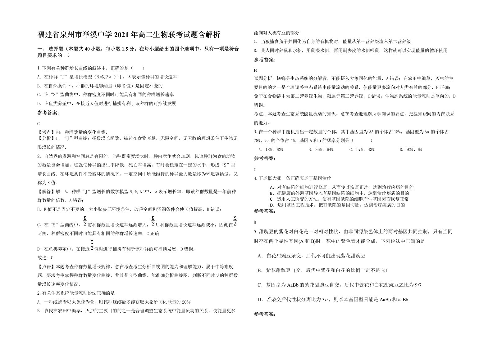 福建省泉州市举溪中学2021年高二生物联考试题含解析