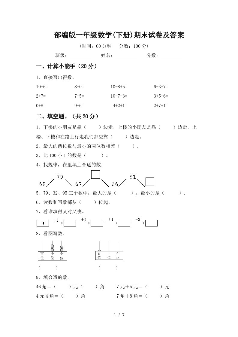 部编版一年级数学下册期末试卷及答案