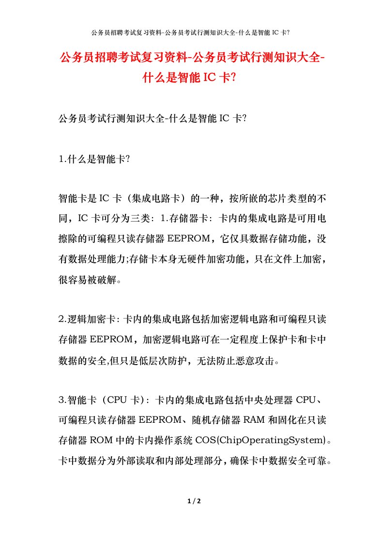 公务员招聘考试复习资料-公务员考试行测知识大全-什么是智能IC卡