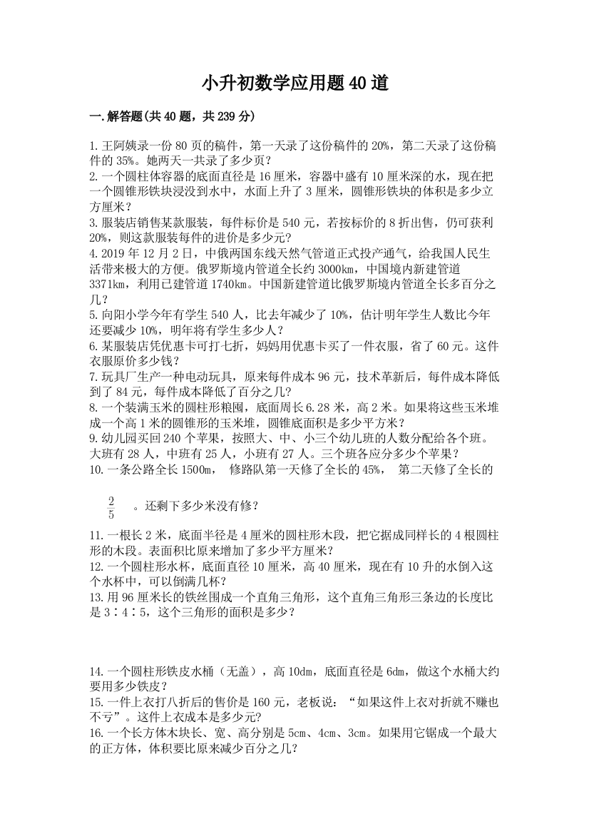 小升初数学应用题40道含答案(最新)