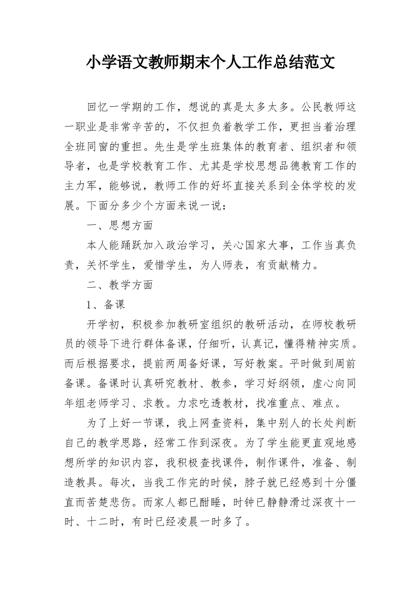 小学语文教师期末个人工作总结范文