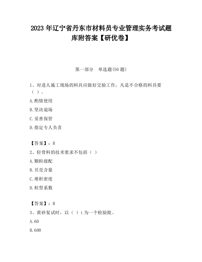 2023年辽宁省丹东市材料员专业管理实务考试题库附答案【研优卷】