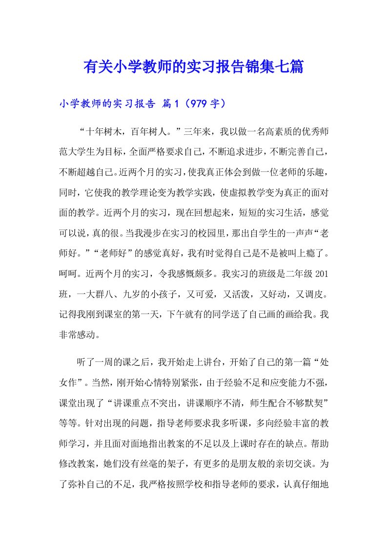 有关小学教师的实习报告锦集七篇