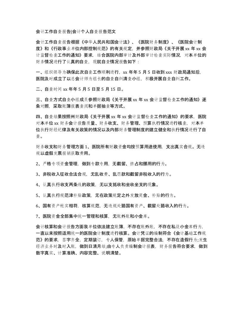 会计工作自查报告会计个人自查报告范文