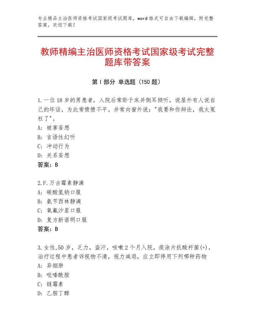 2022—2023年主治医师资格考试国家级考试题库附答案【培优B卷】