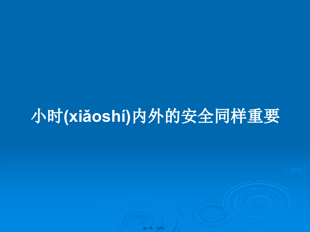 小时内外的安全同样重要学习教案