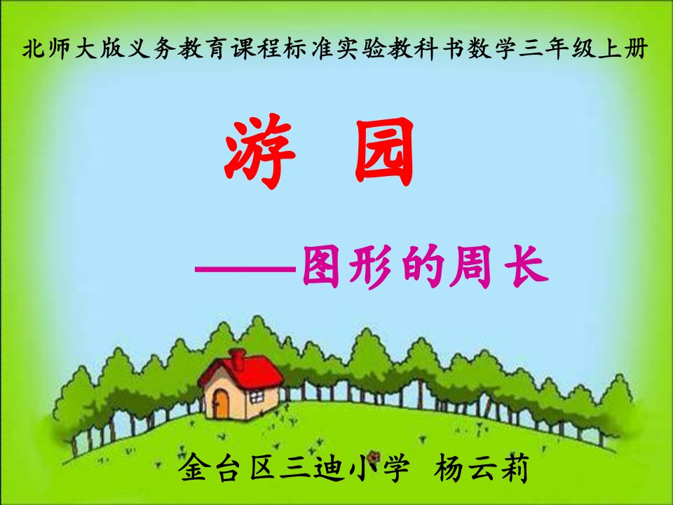 《游园》--小学数学--杨云莉--三迪小学