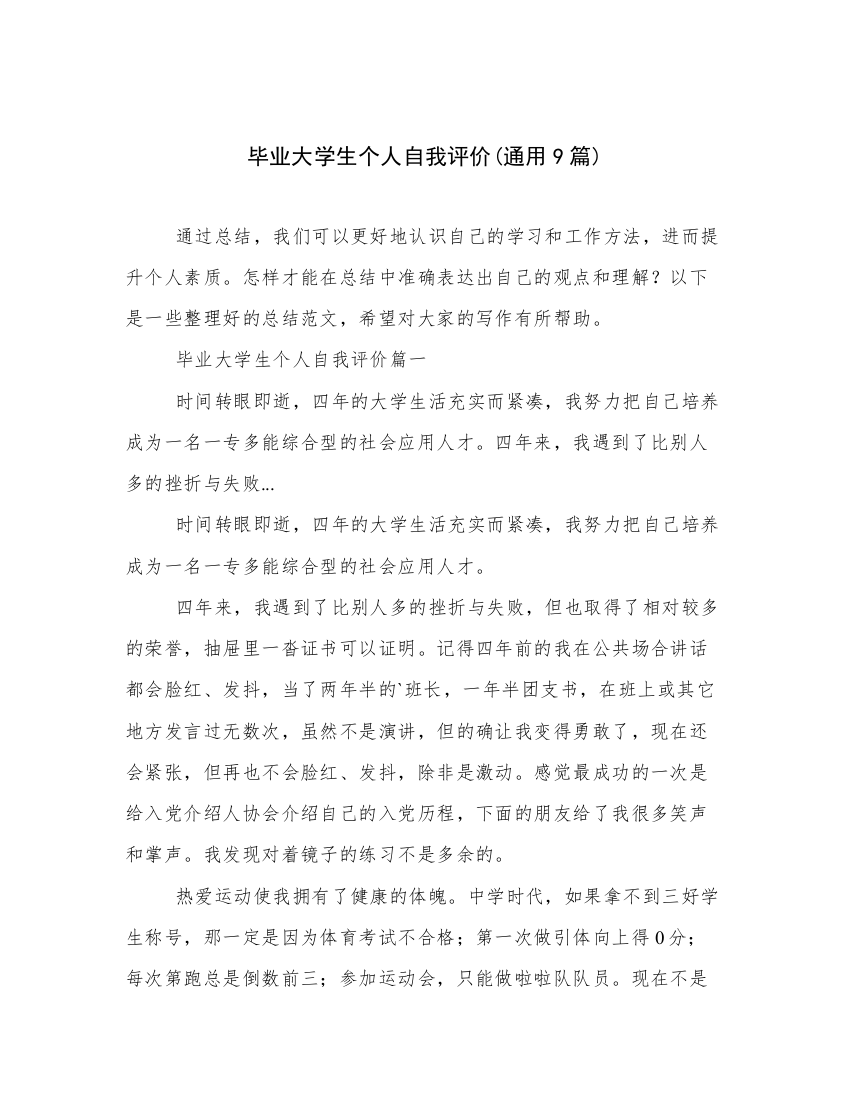 毕业大学生个人自我评价(通用9篇)