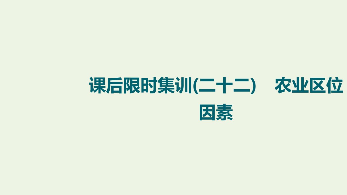 江苏专用版高考地理一轮复习课后限时集训22农业区位因素课件