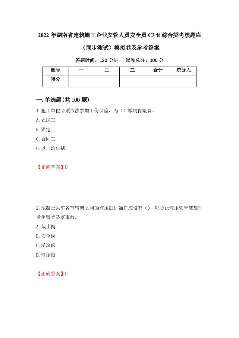 2022年湖南省建筑施工企业安管人员安全员C3证综合类考核题库同步测试模拟卷及参考答案55