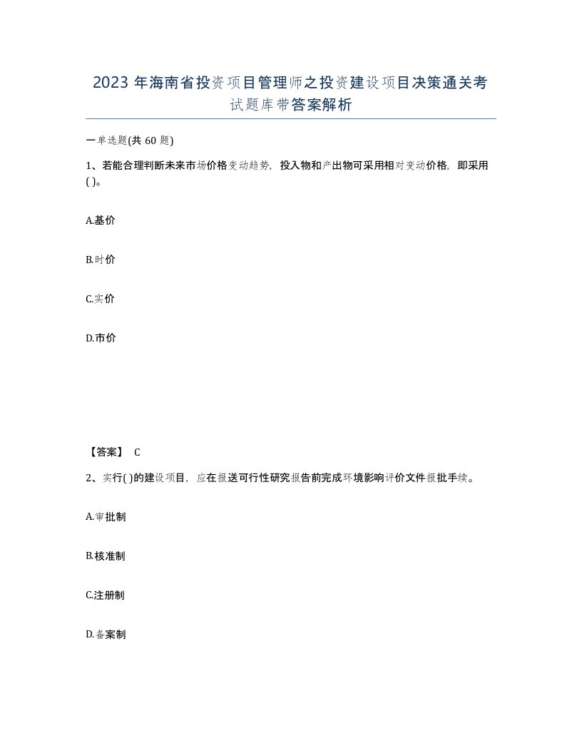 2023年海南省投资项目管理师之投资建设项目决策通关考试题库带答案解析