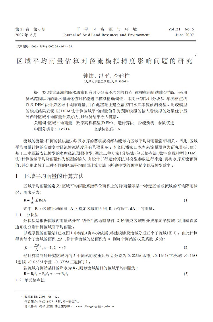 区域平均雨量估算对径流模拟精度影响问题的研究.pdf