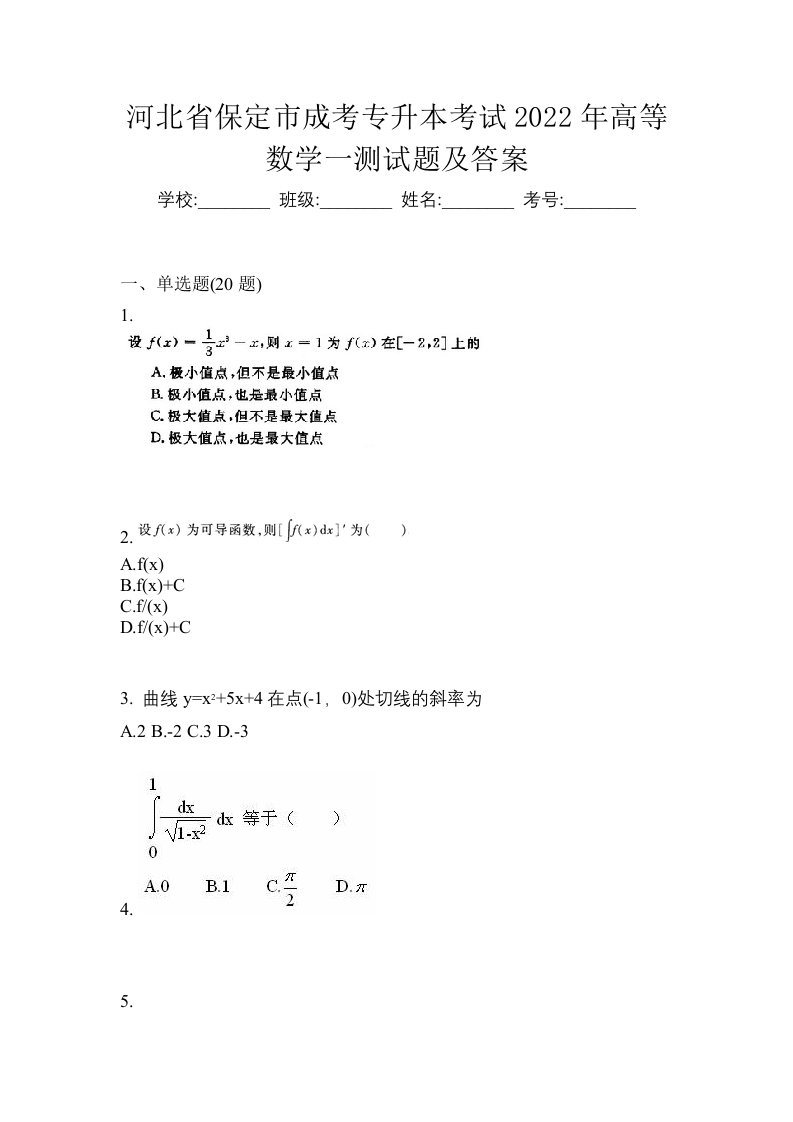 河北省保定市成考专升本考试2022年高等数学一测试题及答案