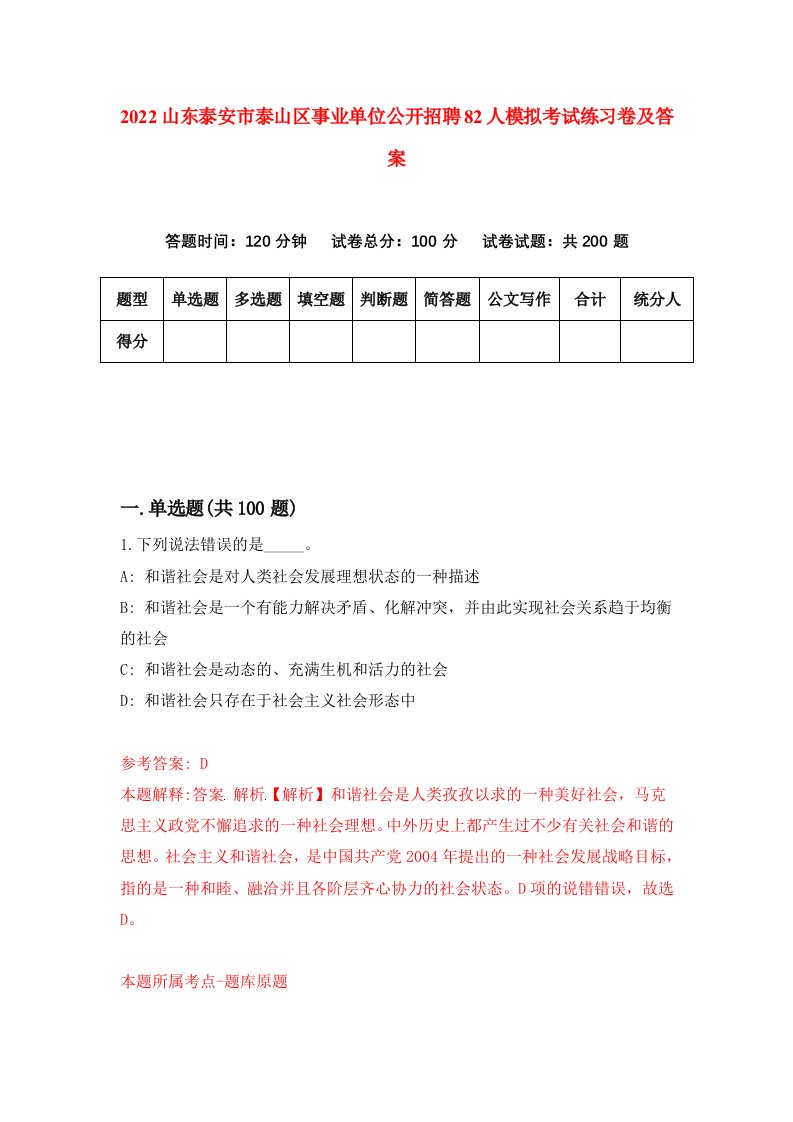 2022山东泰安市泰山区事业单位公开招聘82人模拟考试练习卷及答案第5次