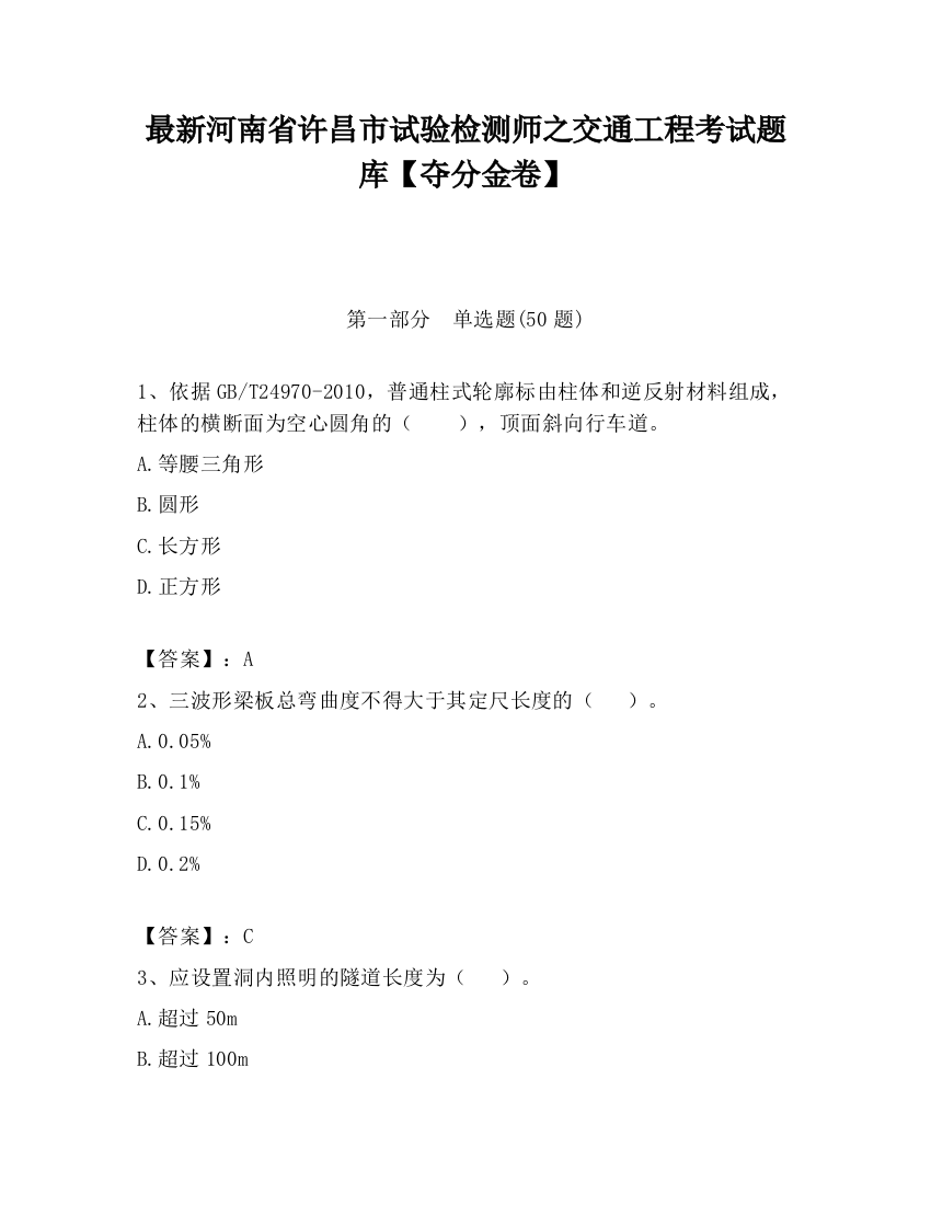 最新河南省许昌市试验检测师之交通工程考试题库【夺分金卷】