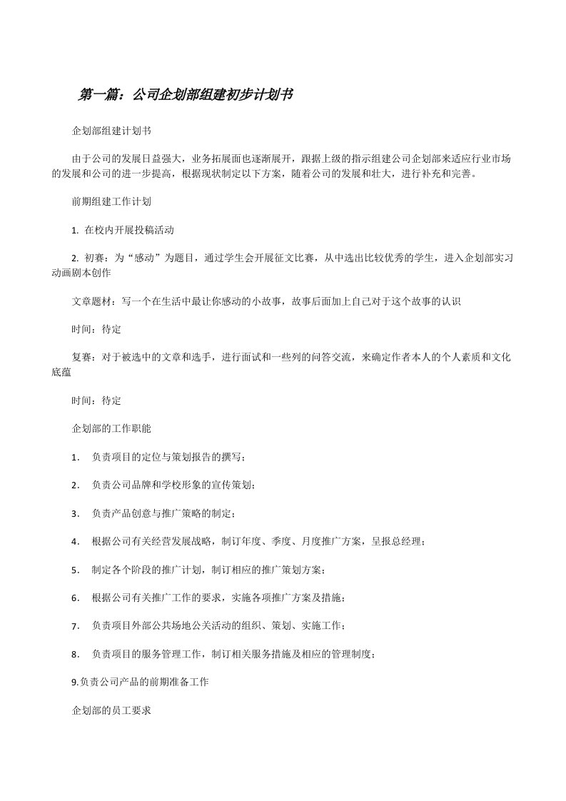 公司企划部组建初步计划书[修改版]