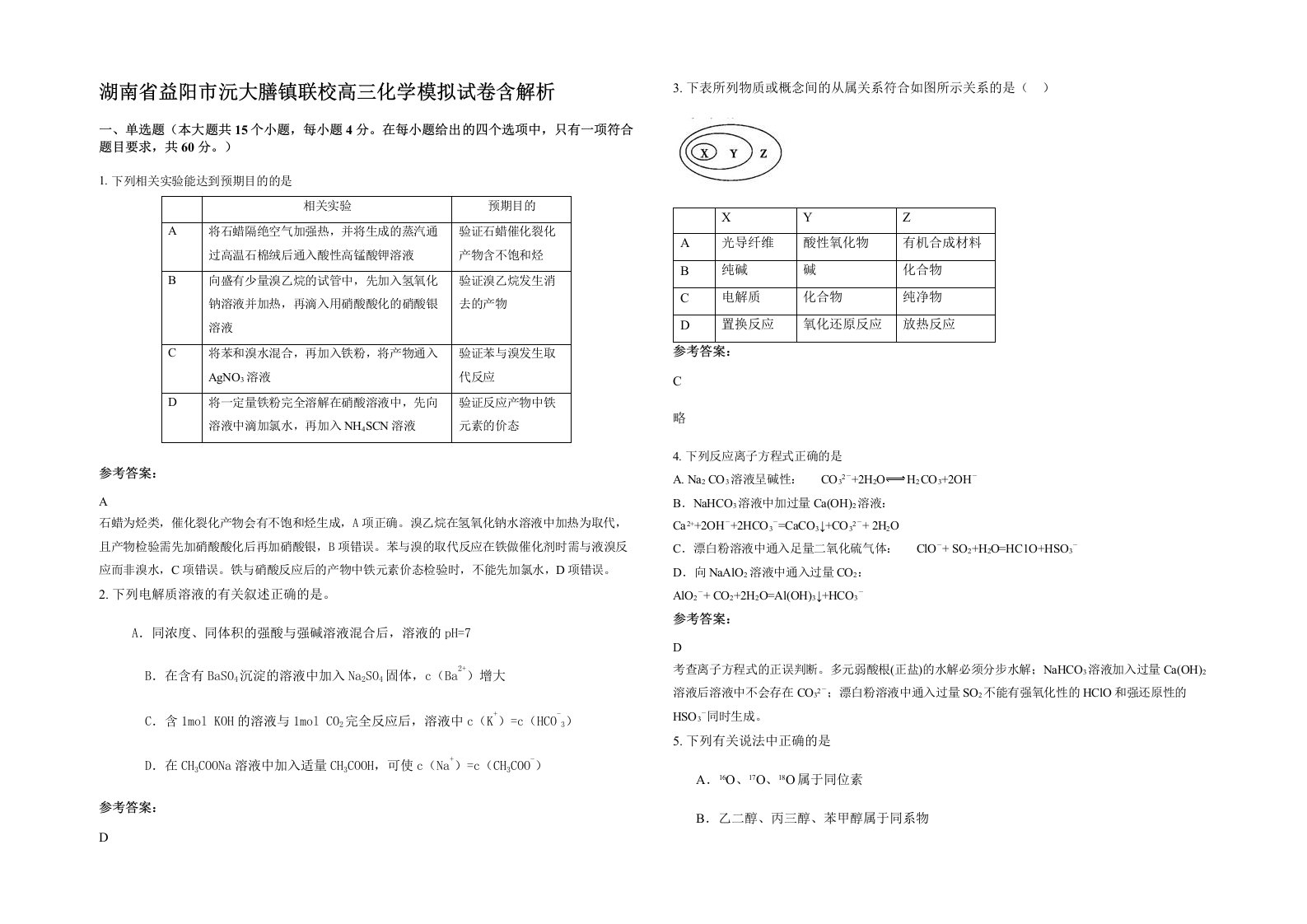 湖南省益阳市沅大膳镇联校高三化学模拟试卷含解析