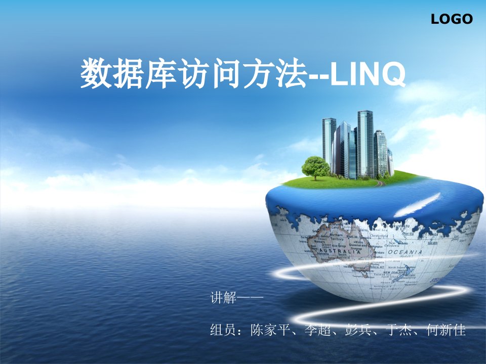 数据库访问方法-LINQ