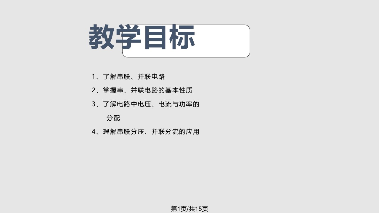 电工基础串联并联电路PPT课件