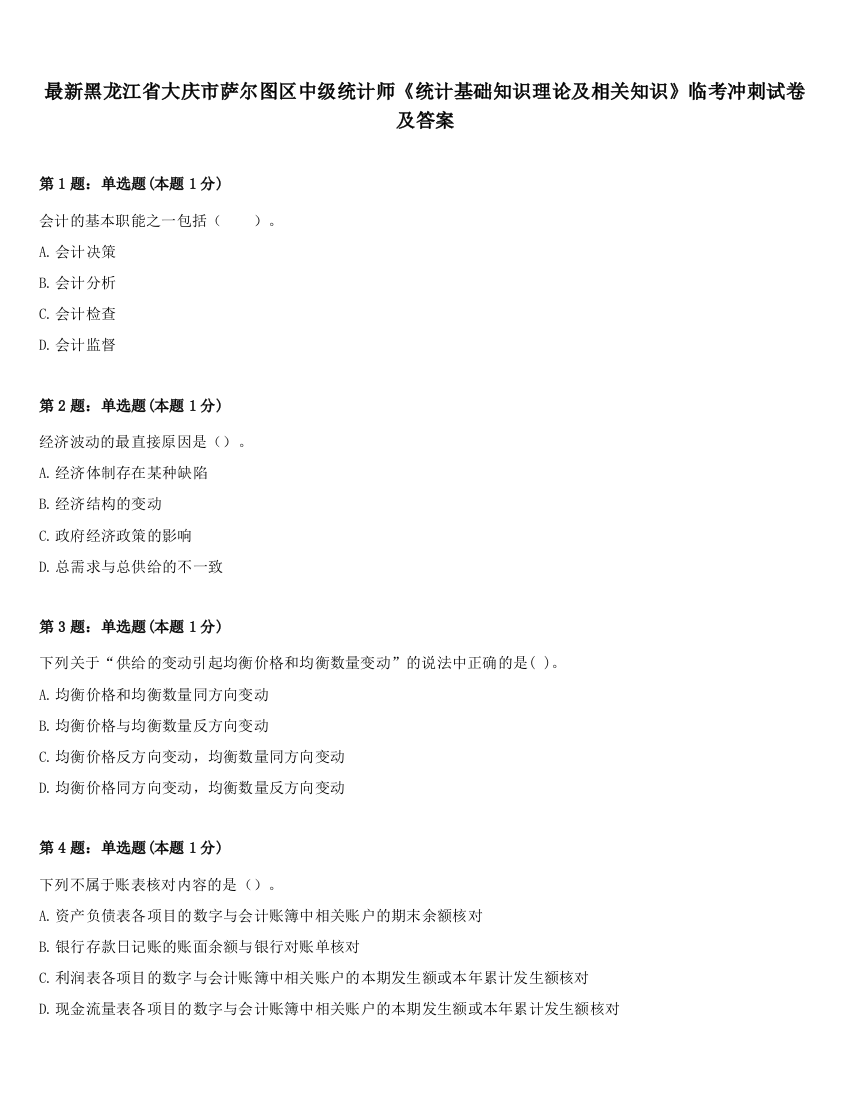 最新黑龙江省大庆市萨尔图区中级统计师《统计基础知识理论及相关知识》临考冲刺试卷及答案