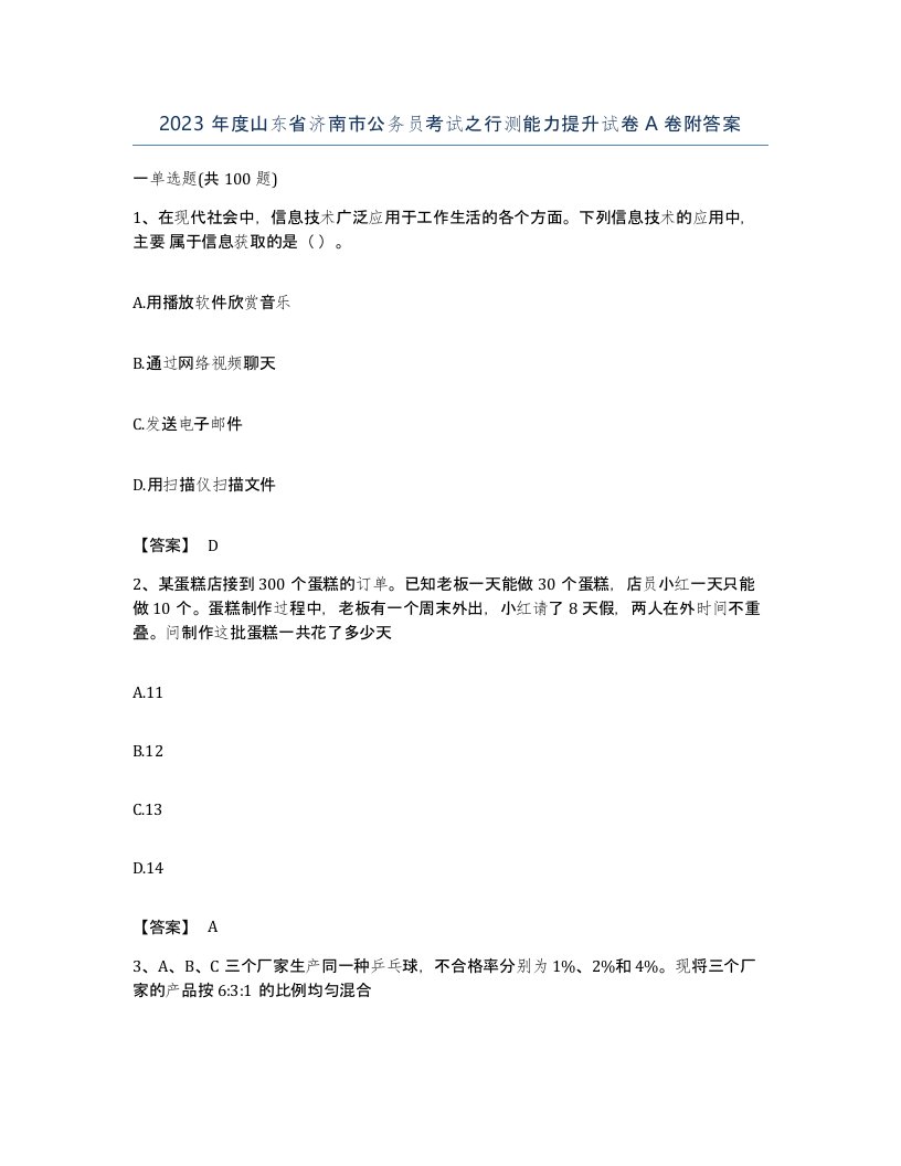 2023年度山东省济南市公务员考试之行测能力提升试卷A卷附答案