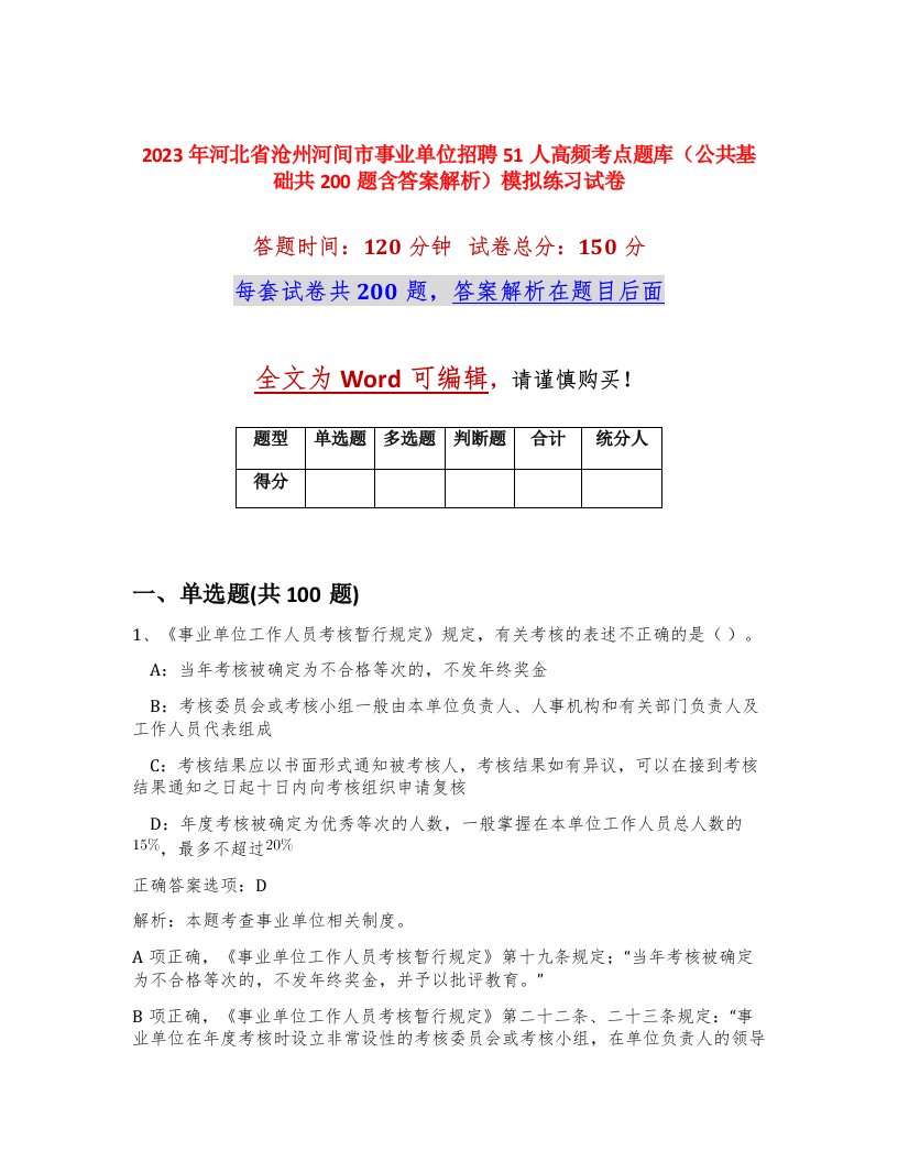 2023年河北省沧州河间市事业单位招聘51人高频考点题库公共基础共200题含答案解析模拟练习试卷