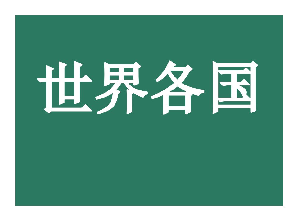 世界各国(地图型)