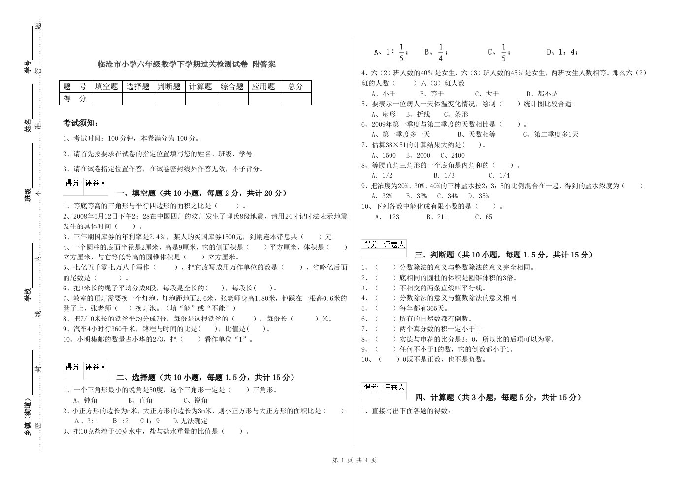 临沧市小学六年级数学下学期过关检测试卷