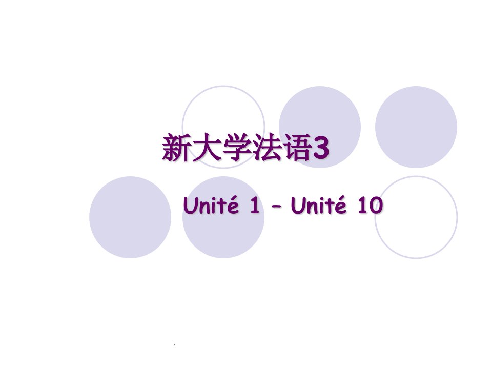 新大学法语(3)课本讲解及答案ppt课件