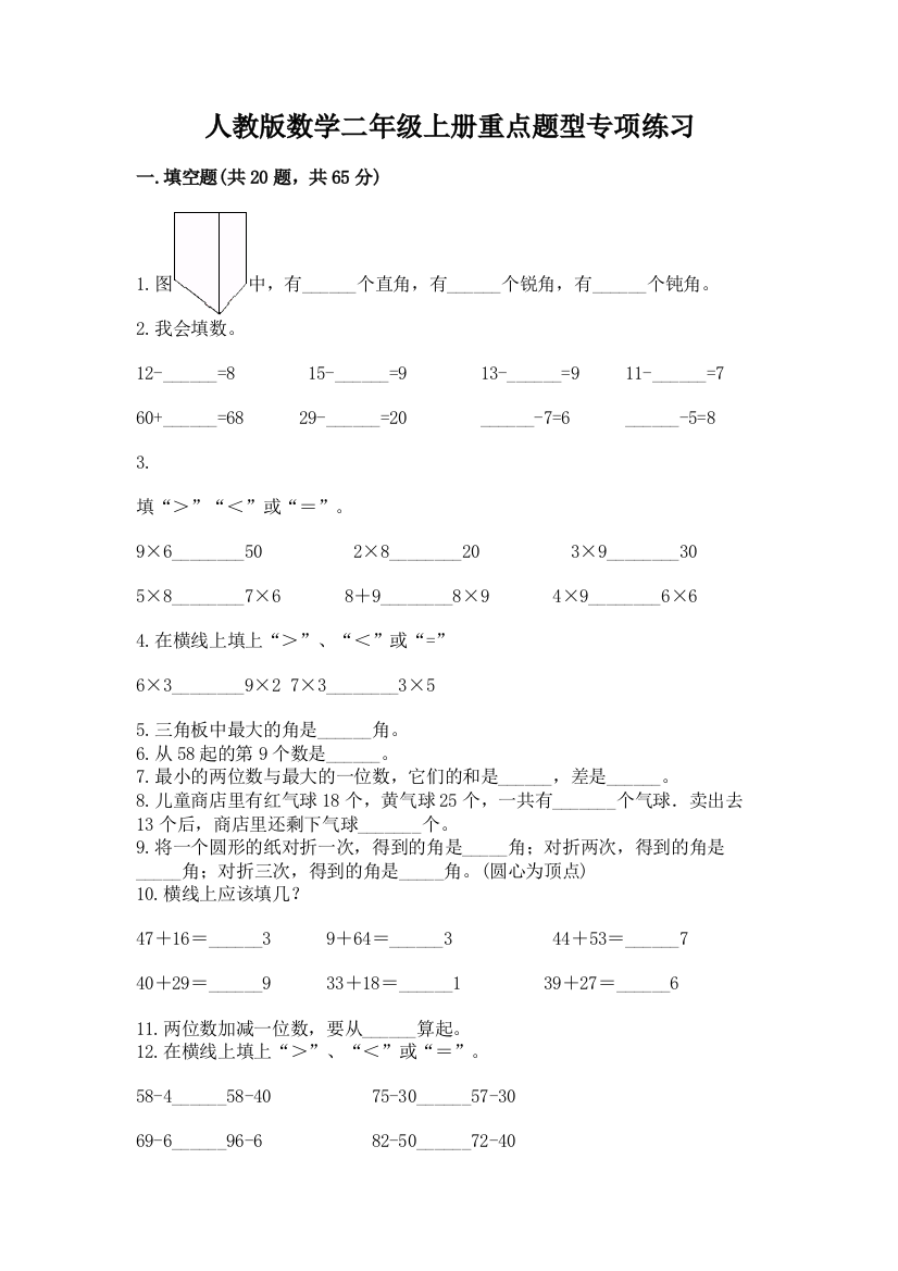 人教版数学二年级上册重点题型专项练习及参考答案(典型题)