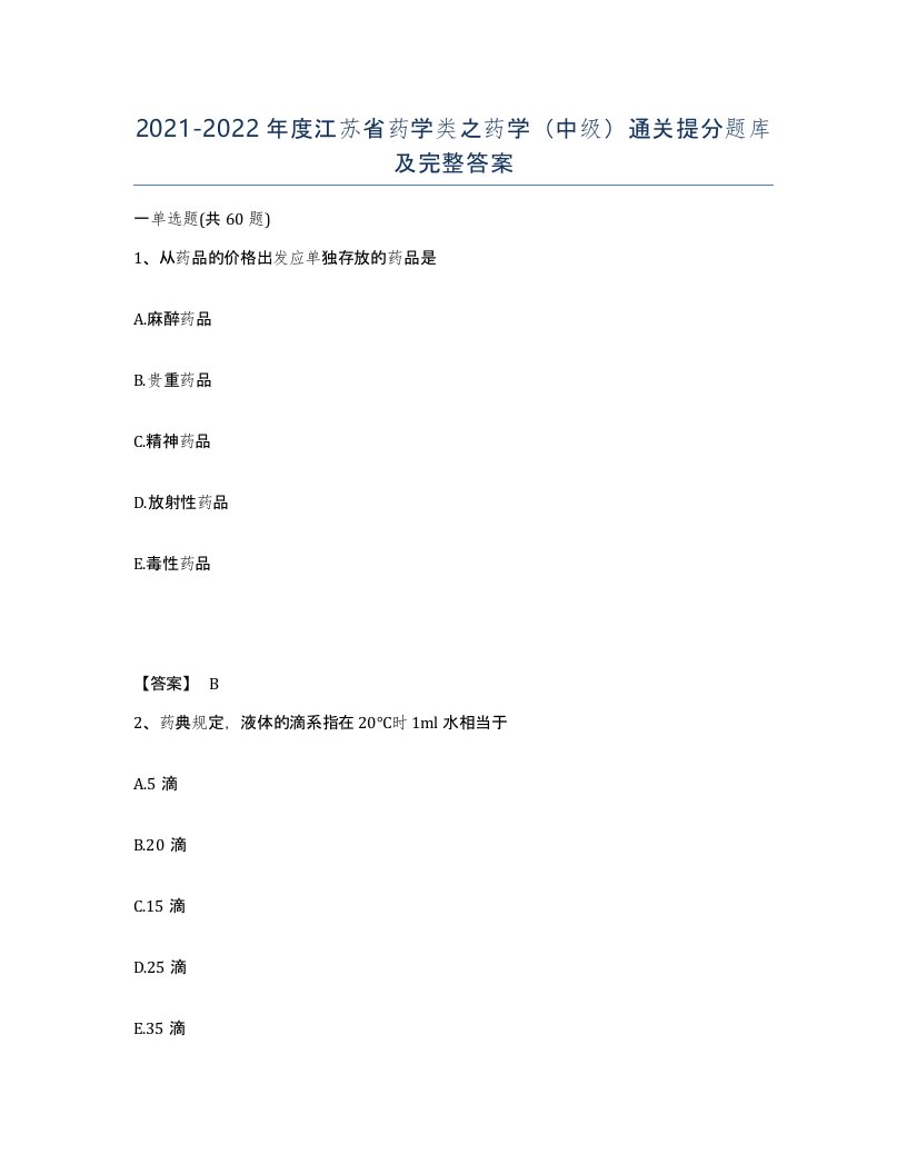 2021-2022年度江苏省药学类之药学中级通关提分题库及完整答案