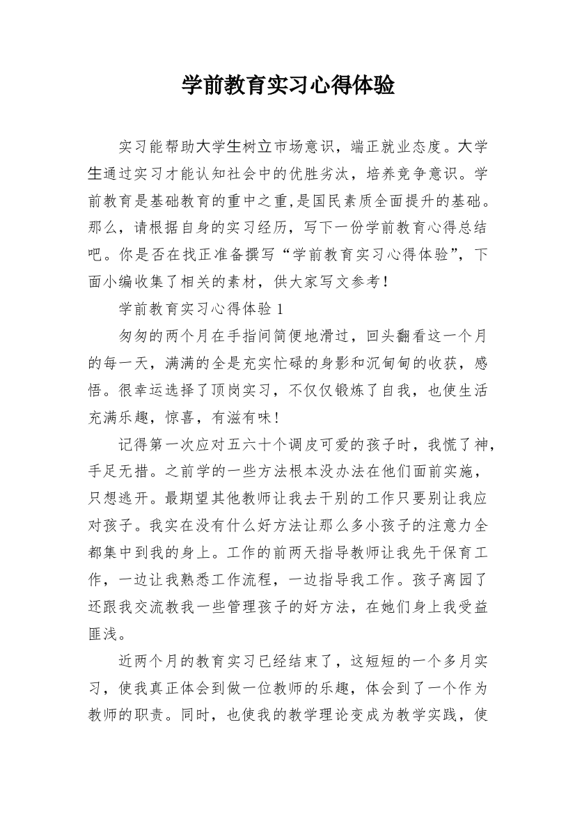 学前教育实习心得体验_1