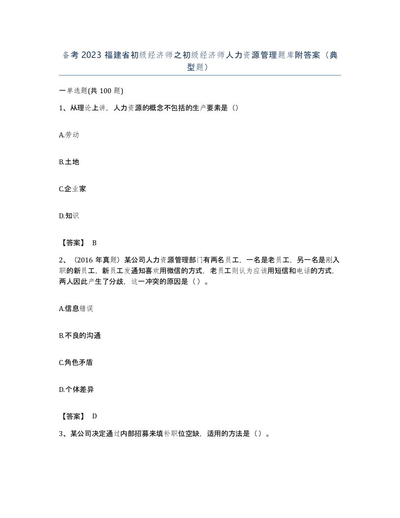 备考2023福建省初级经济师之初级经济师人力资源管理题库附答案典型题