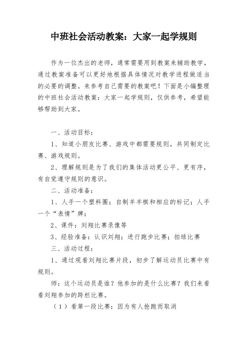 中班社会活动教案：大家一起学规则