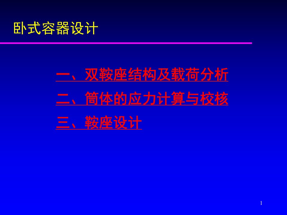 卧式容器设计河北省培训班