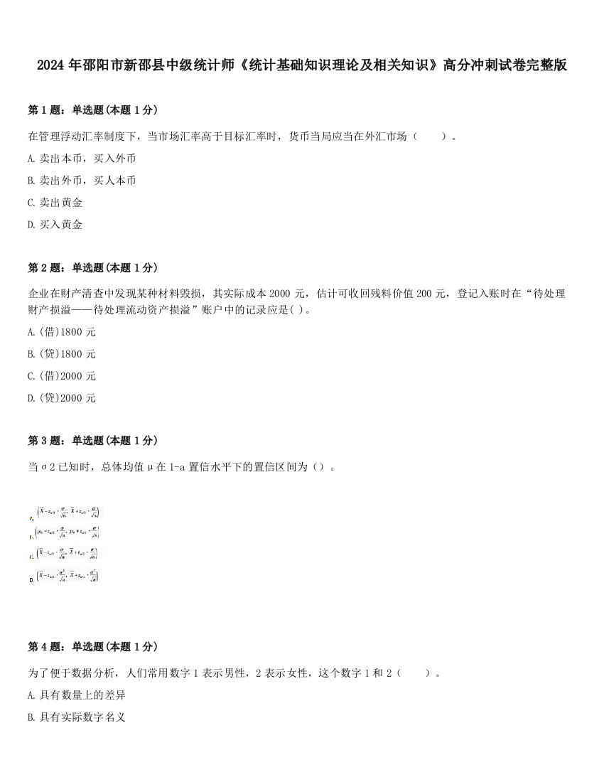 2024年邵阳市新邵县中级统计师《统计基础知识理论及相关知识》高分冲刺试卷完整版