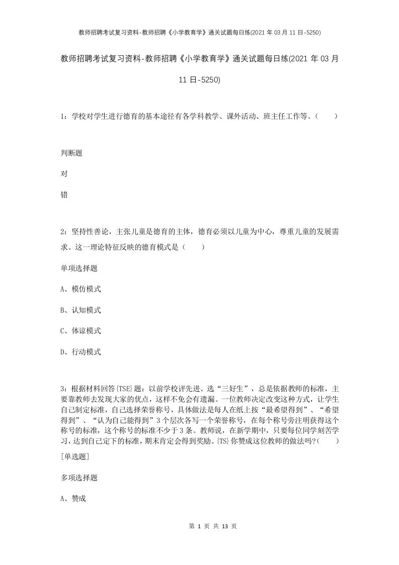 教师招聘考试复习资料-教师招聘小学教育学通关试题每日练2021年03月11日-5250