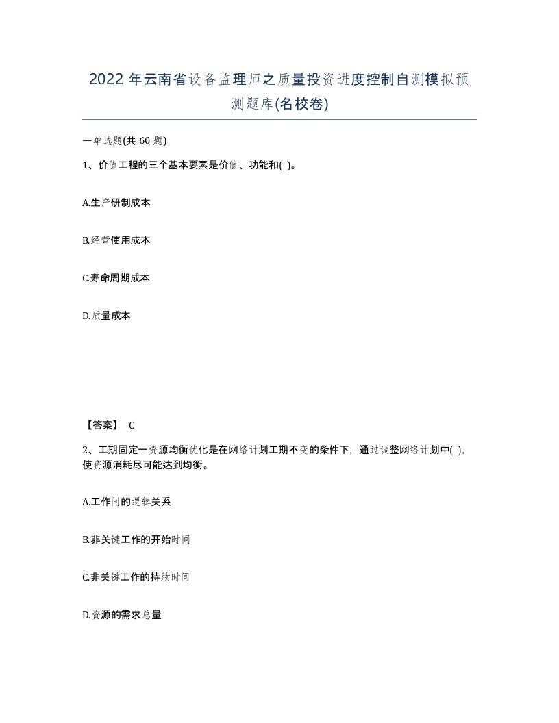 2022年云南省设备监理师之质量投资进度控制自测模拟预测题库名校卷