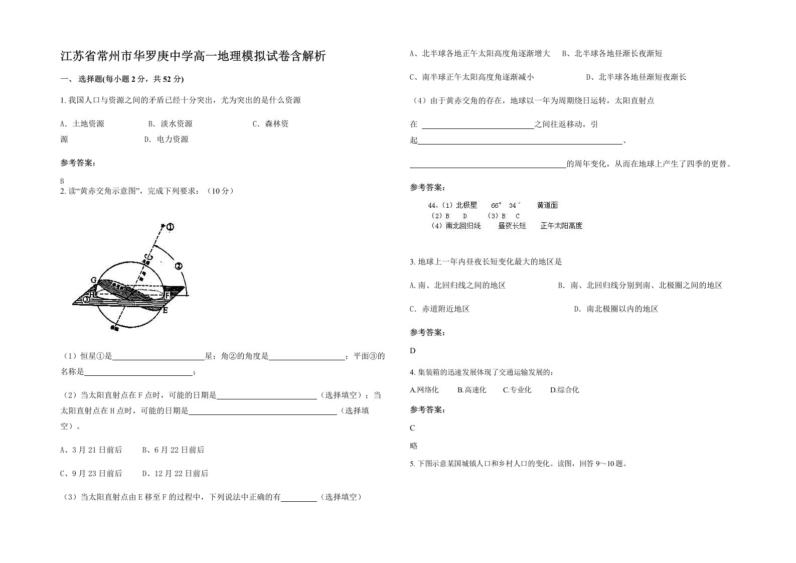 江苏省常州市华罗庚中学高一地理模拟试卷含解析