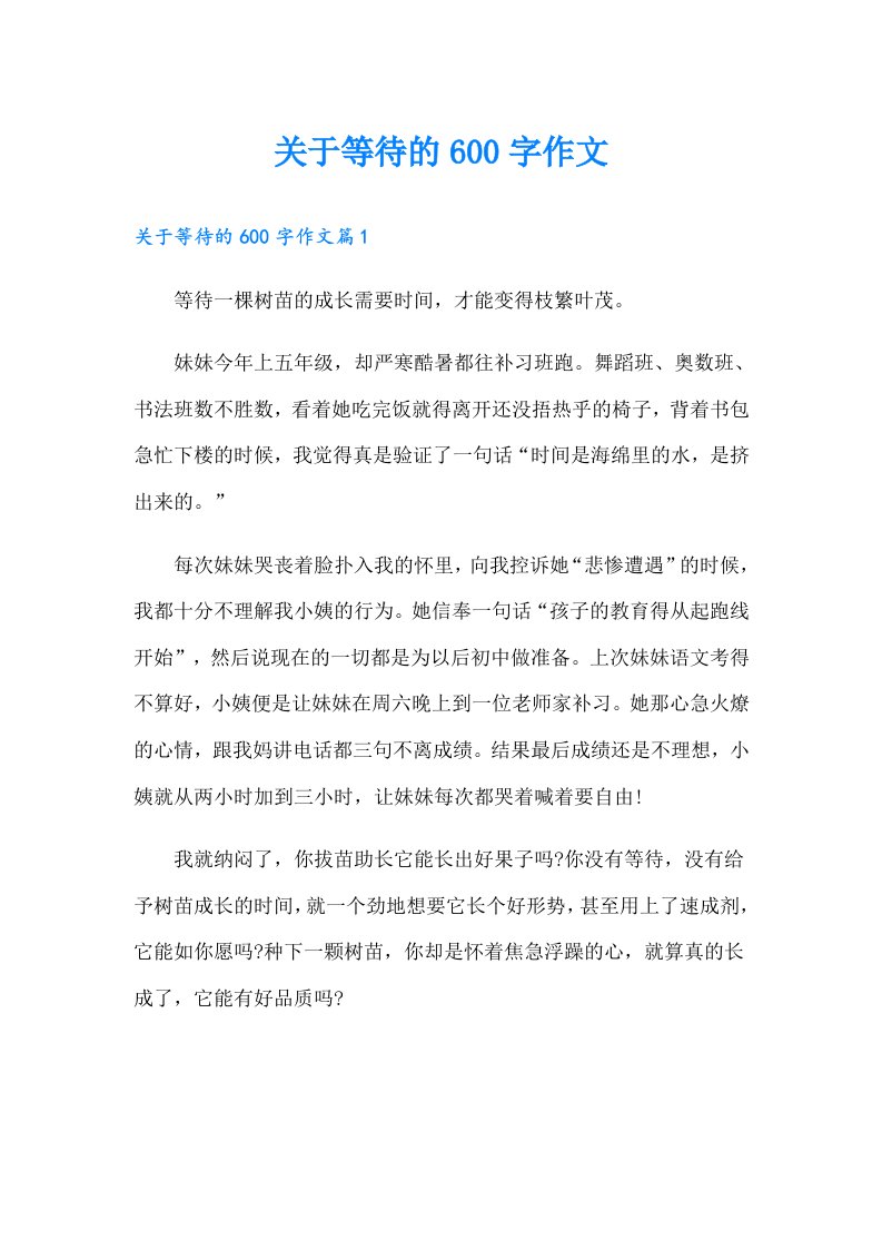 关于等待的600字作文