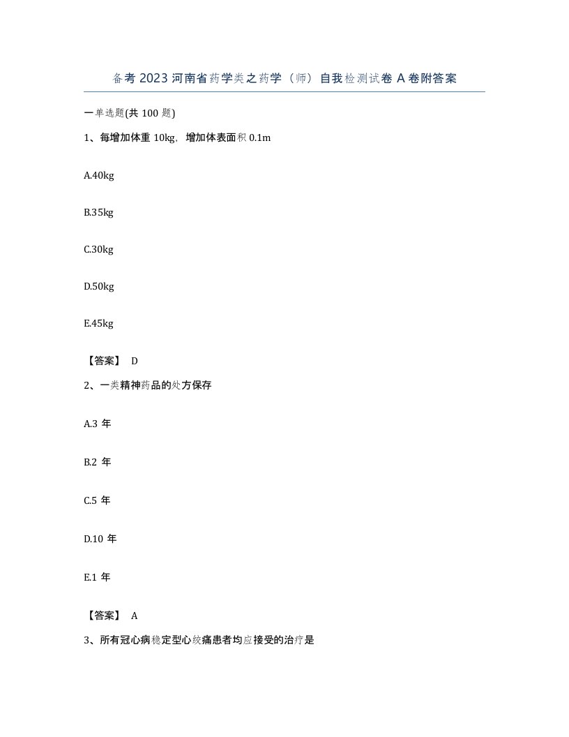 备考2023河南省药学类之药学师自我检测试卷A卷附答案