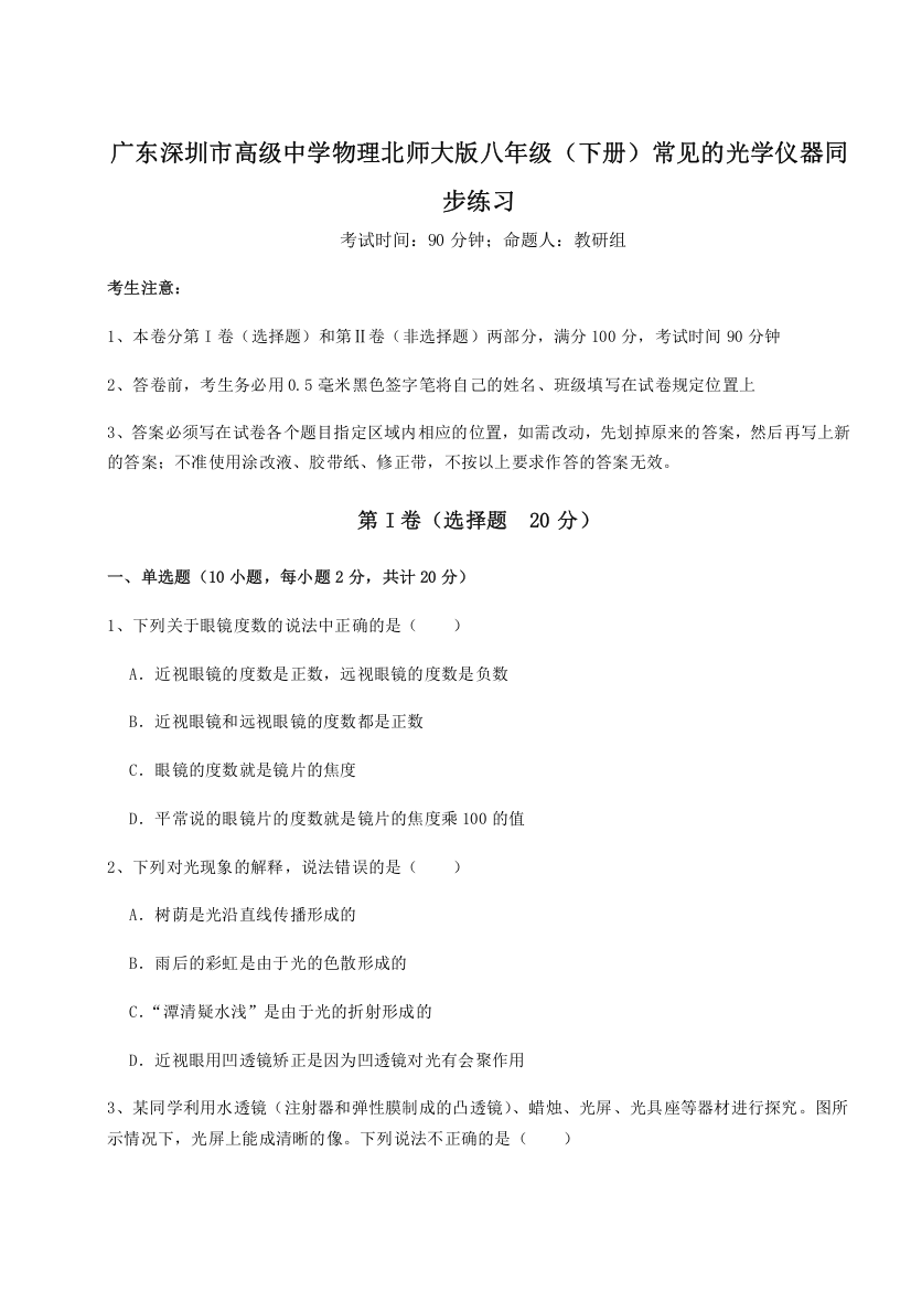 考点解析广东深圳市高级中学物理北师大版八年级（下册）常见的光学仪器同步练习A卷（详解版）