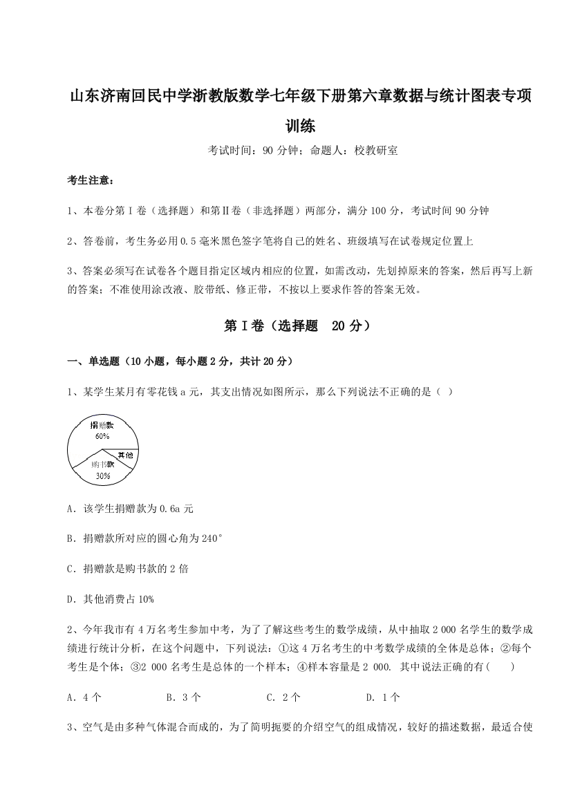 解析卷山东济南回民中学浙教版数学七年级下册第六章数据与统计图表专项训练练习题