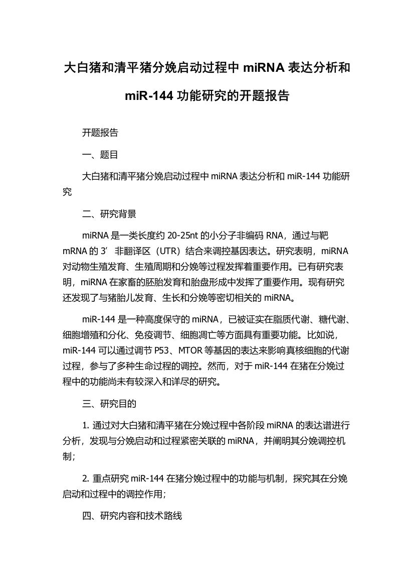 大白猪和清平猪分娩启动过程中miRNA表达分析和miR-144功能研究的开题报告