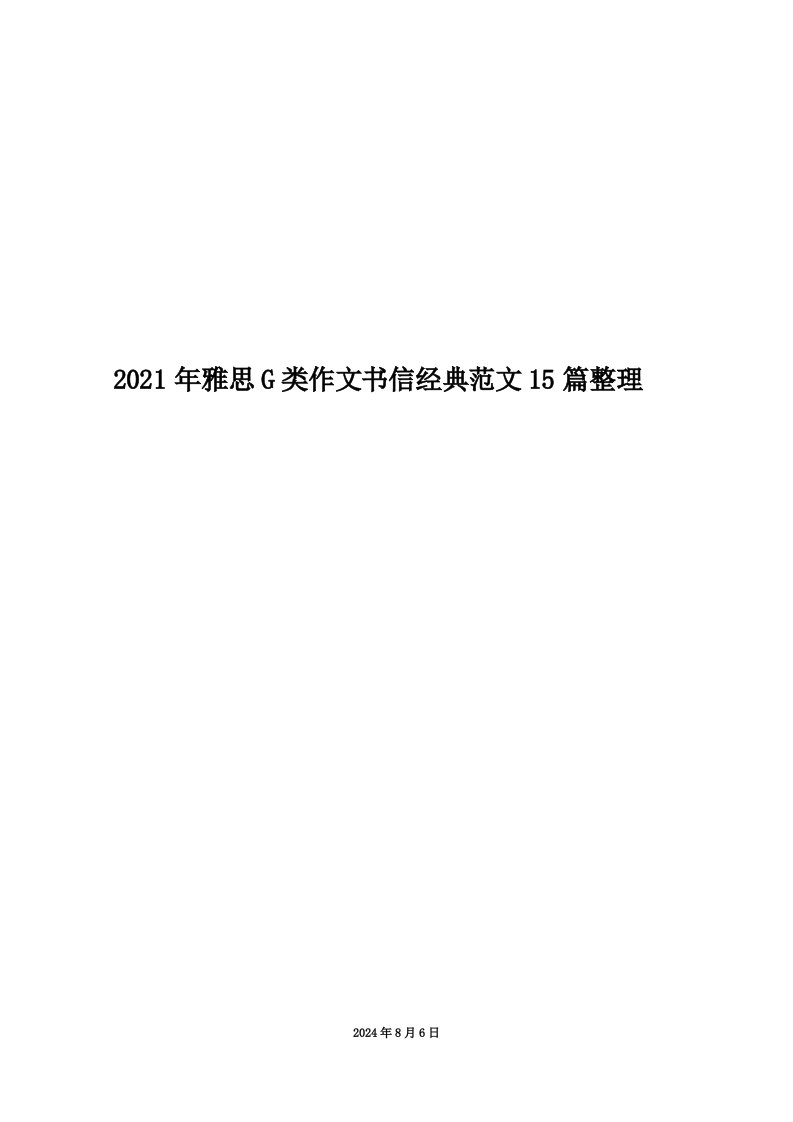 2021年雅思G类作文书信经典范文15篇整理