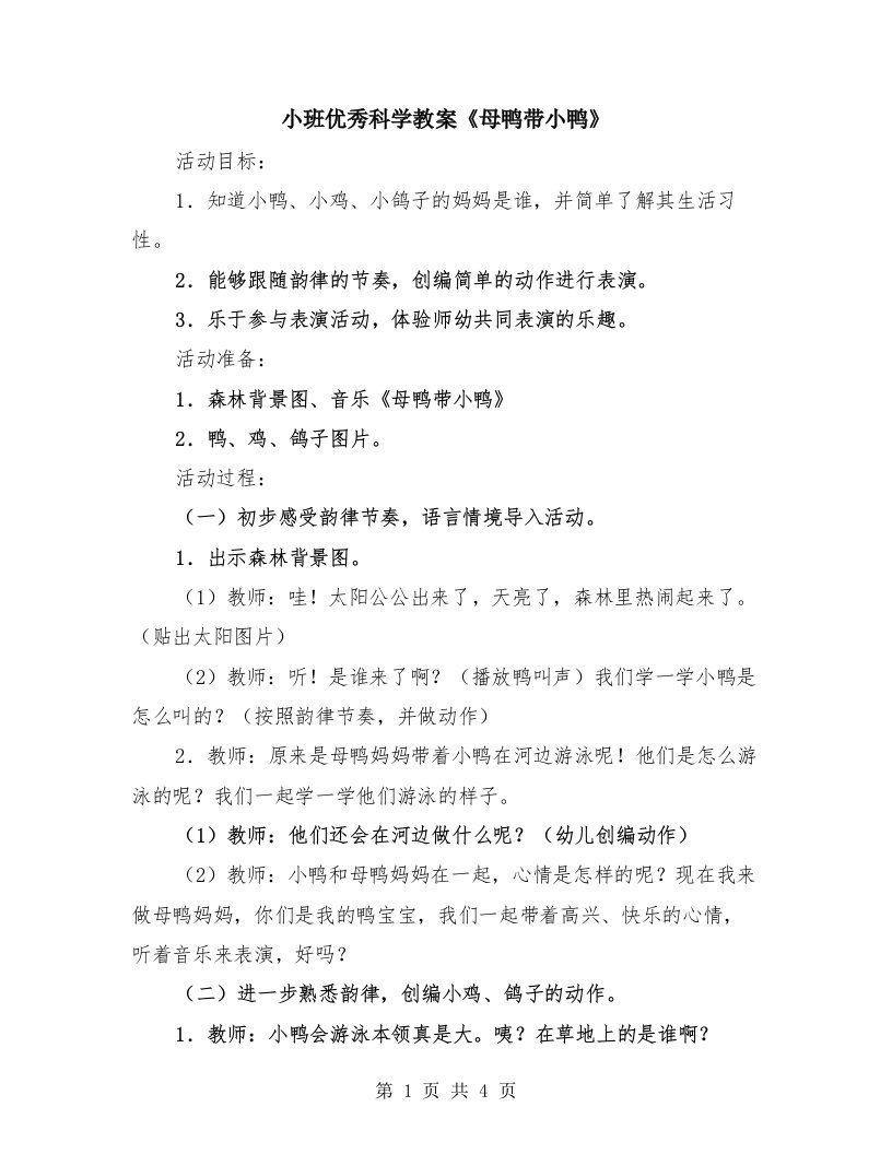 小班优秀科学教案《母鸭带小鸭》