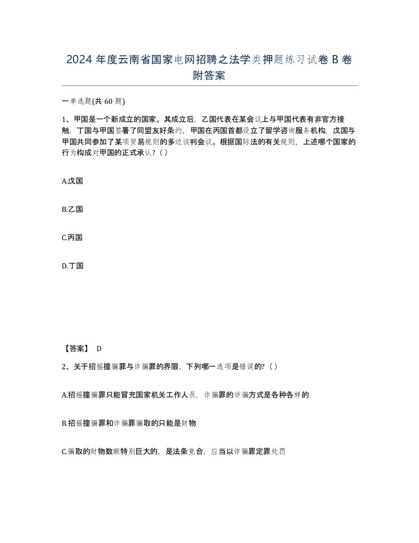 2024年度云南省国家电网招聘之法学类押题练习试卷B卷附答案