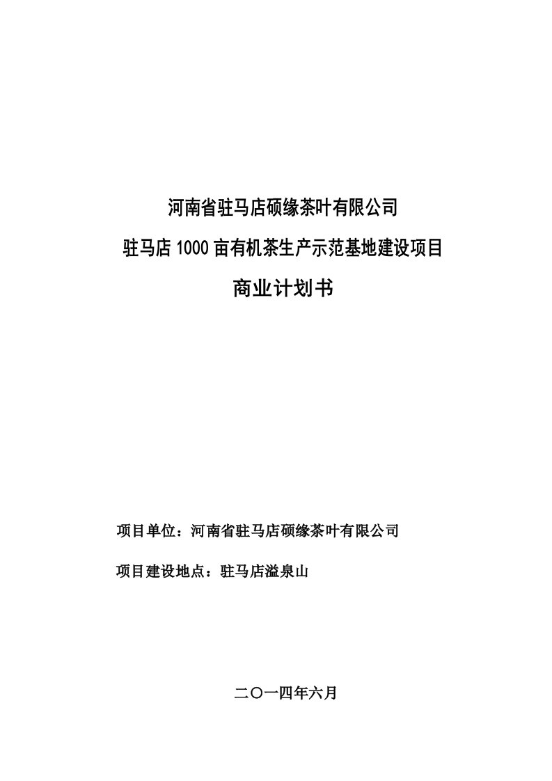 1000亩有机茶生产示范基地建设项目