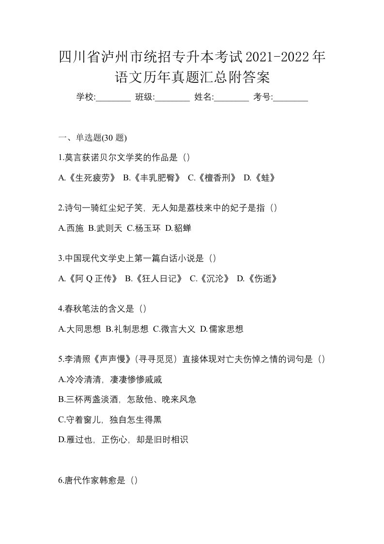 四川省泸州市统招专升本考试2021-2022年语文历年真题汇总附答案