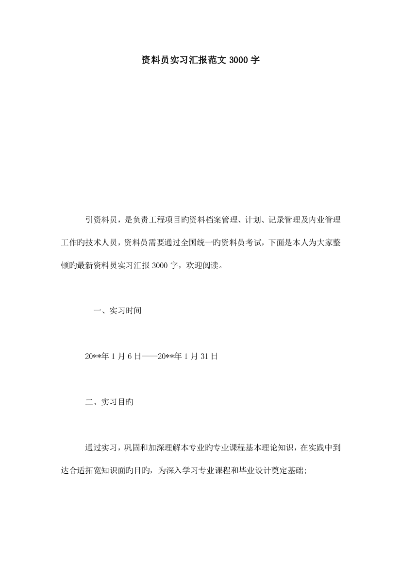 2023年资料员实习报告范文3000字总结报告模板